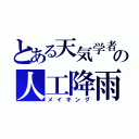 とある天気学者の人工降雨（メイキング）