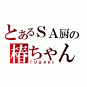 とあるＳＡ厨の椿ちゃん（ＴＵＢＡＫＩ）