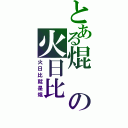 とある焜の火日比（火日比就是焜）