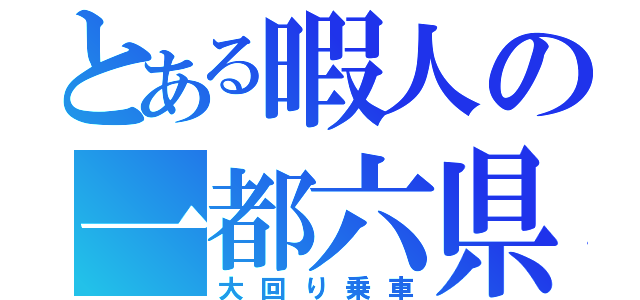 とある暇人の一都六県（大回り乗車）