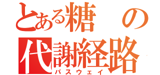 とある糖の代謝経路（パスウェイ）