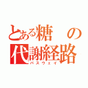 とある糖の代謝経路（パスウェイ）