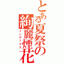 とある夏祭の絢麗煙花（インデックス）