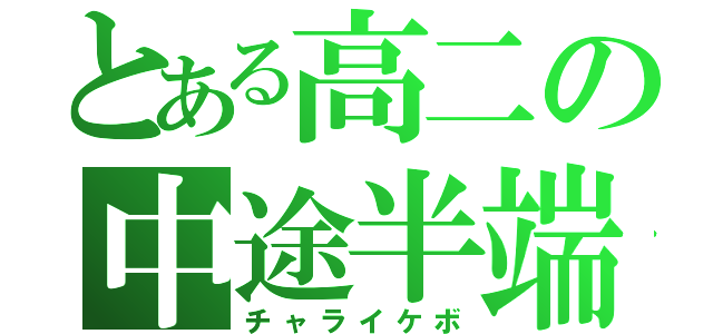 とある高二の中途半端（チャライケボ）