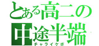 とある高二の中途半端（チャライケボ）