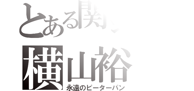 とある関ジャニの横山裕（永遠のピーターパン）