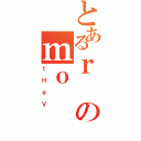 とあるｒのｍｏ（ｔＨｅＶ）