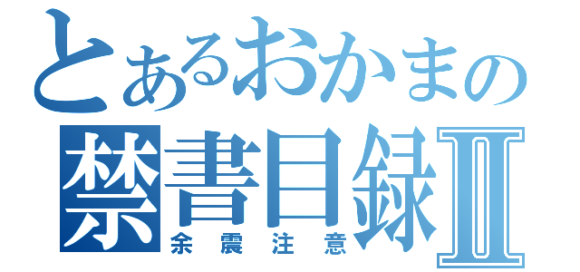 とあるおかまの禁書目録Ⅱ（余震注意）