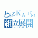 とあるＫＡＩＴＯの組立展開図（ペーパークラフト）