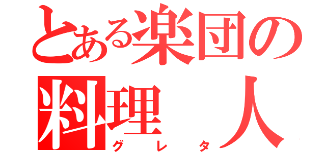 とある楽団の料理　人（グレタ）