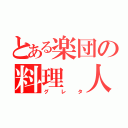 とある楽団の料理　人（グレタ）