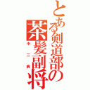 とある剣道部の茶髪副将Ⅱ（中二病）