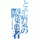 とある病気の感染患者（インフルエンザ）