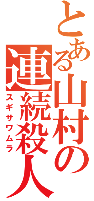 とある山村の連続殺人（スギサワムラ）