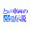 とある車両の改造伝説（小田急電鉄（外伝））