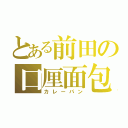 とある前田の口厘面包（カレーパン）