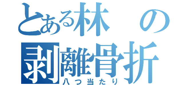 とある林の剥離骨折（八つ当たり）