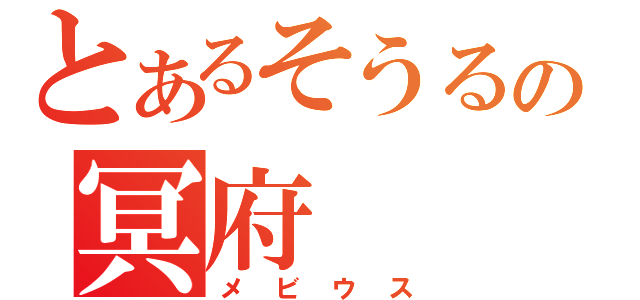 とあるそうるーの冥府（メビウス）