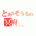 とあるそうるーの冥府（メビウス）