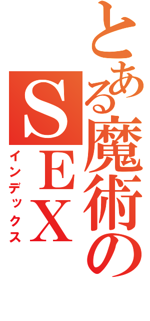 とある魔術のＳＥＸ（インデックス）