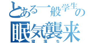 とある一般学生の眠気襲来（寝落ち）