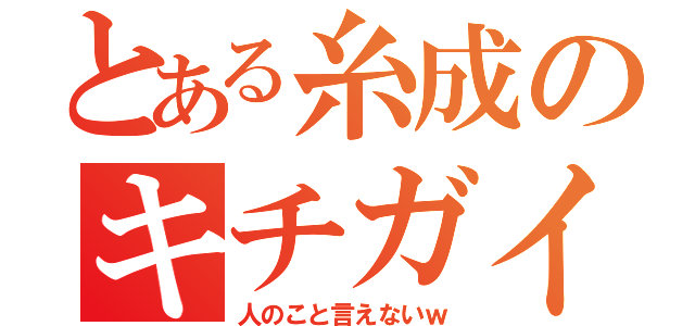 とある糸成のキチガイ呼ばわり（人のこと言えないｗ）