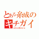 とある糸成のキチガイ呼ばわり（人のこと言えないｗ）