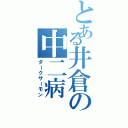 とある井倉の中二病（ダークサーモン）