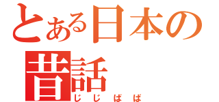 とある日本の昔話（じじばば）