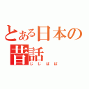 とある日本の昔話（じじばば）