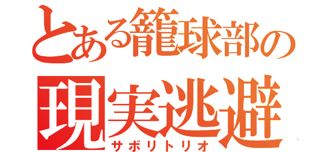 とある籠球部の現実逃避（サボリトリオ）