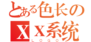 とある色长のＸＸ系统（ＬＯＧＯ）