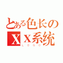 とある色长のＸＸ系统（ＬＯＧＯ）