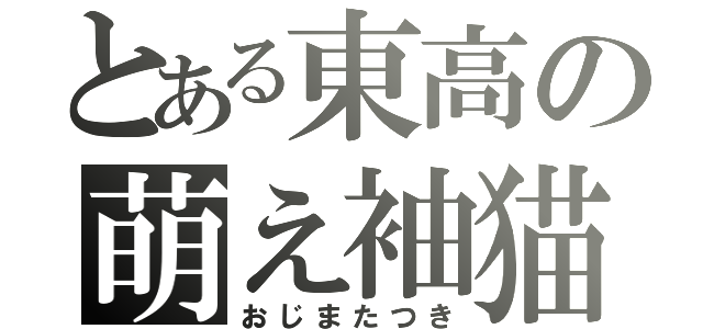 とある東高の萌え袖猫（おじまたつき）