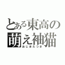 とある東高の萌え袖猫（おじまたつき）