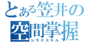 とある笠井の空間掌握（シラケスキル）