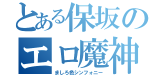 とある保坂のエロ魔神（ましろ色シンフォニー）