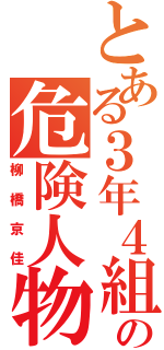 とある３年４組の危険人物（柳橋京佳）