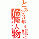 とある３年４組の危険人物（柳橋京佳）