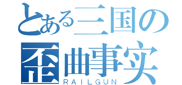 とある三国の歪曲事实（ＲＡＩＬＧＵＮ）