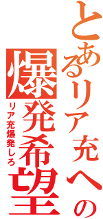 とあるリア充への爆発希望（リア充爆発しろ）