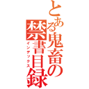 とある鬼畜の禁書目録（インデックス）