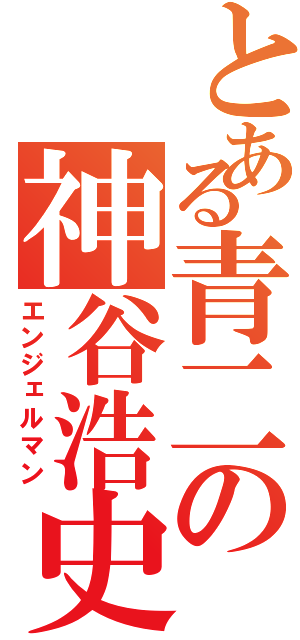 とある青二の神谷浩史（エンジェルマン）