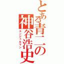 とある青二の神谷浩史（エンジェルマン）