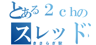 とある２ｃｈのスレッド（きさらぎ駅）