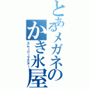 とあるメガネのかき氷屋さん（スムージーマスター）