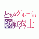 とあるグループの纏紅衣士（夕焼け）