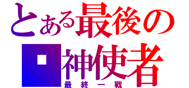 とある最後の弒神使者（最終一戰）