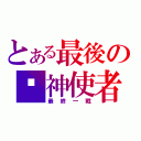 とある最後の弒神使者（最終一戰）