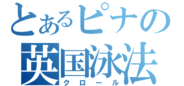 とあるピナの英国泳法（クロール）